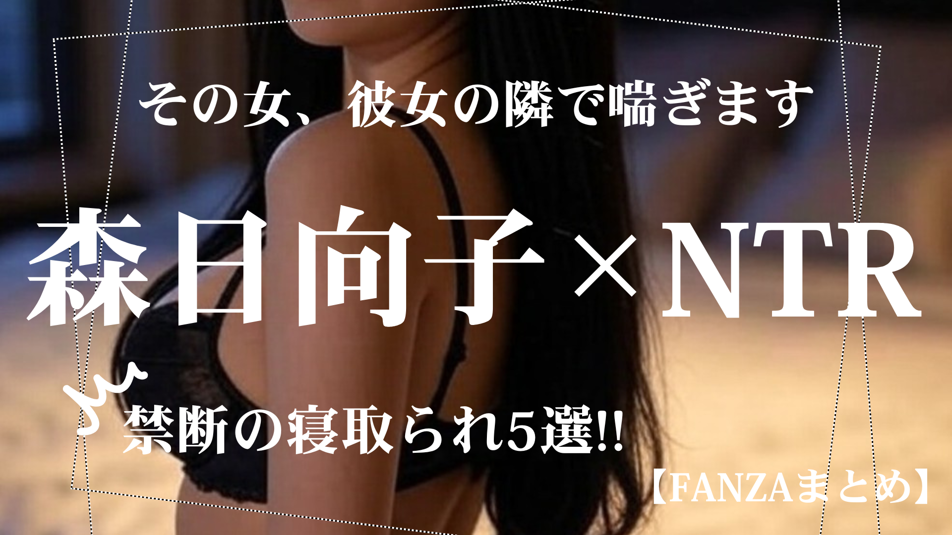森日向子の寝取られNTR動画おすすめ5選｜背徳と快楽に堕ちる FANZA単体動画まとめ