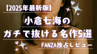 【保存版】小倉七海(兒玉七海)の出演作品まとめ|FANZAで観れるおすすめ5選!