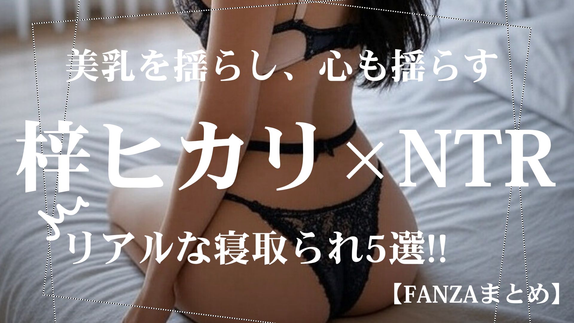 梓ヒカリ主演！背徳感溢れるNTR作品5選 FANZAまとめ