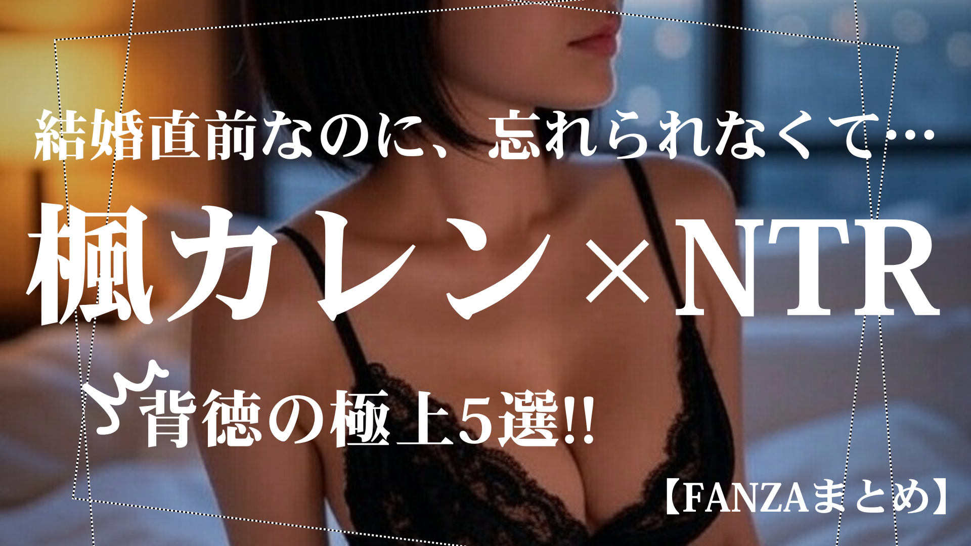 【楓カレンNTR名作5選】婚約者も上司も…絶対にバレちゃいけない夜