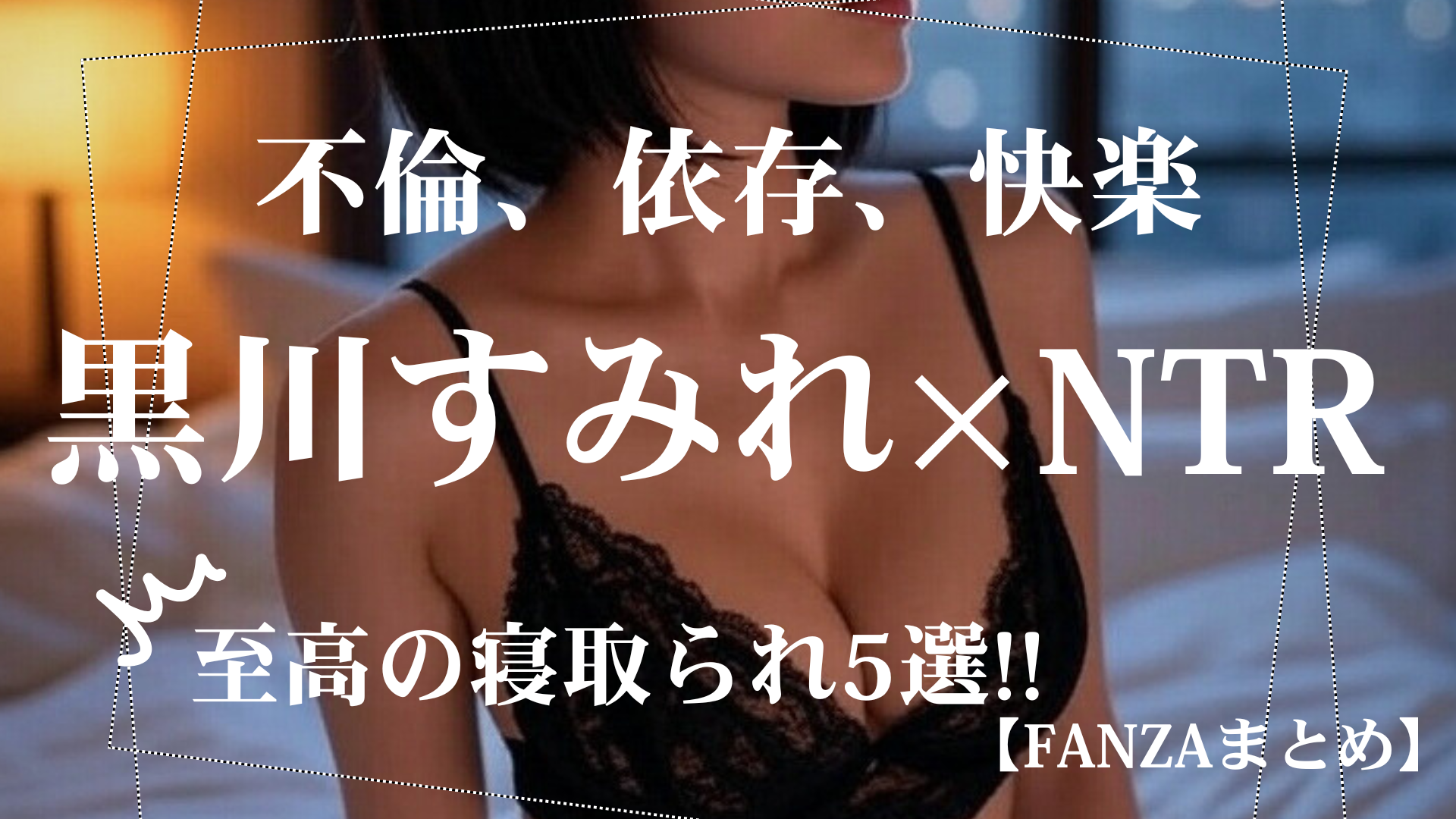 人妻に堕ちる快楽…黒川すみれのNTR傑作5選【沼落ち注意】　FANZA単体動画まとめ