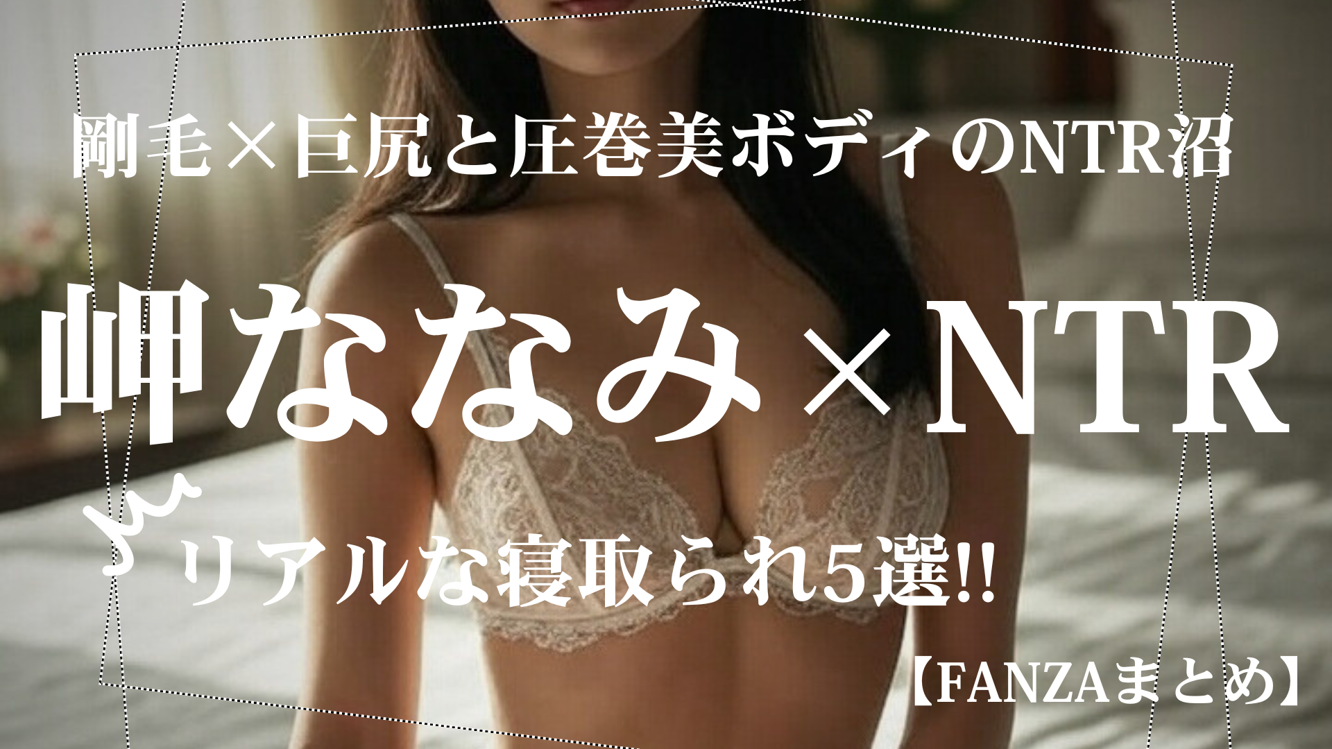 岬ななみNTR単体動画5選|寝取られ×肉感美ボディの濃密AVを厳選紹介!FANZAまとめ