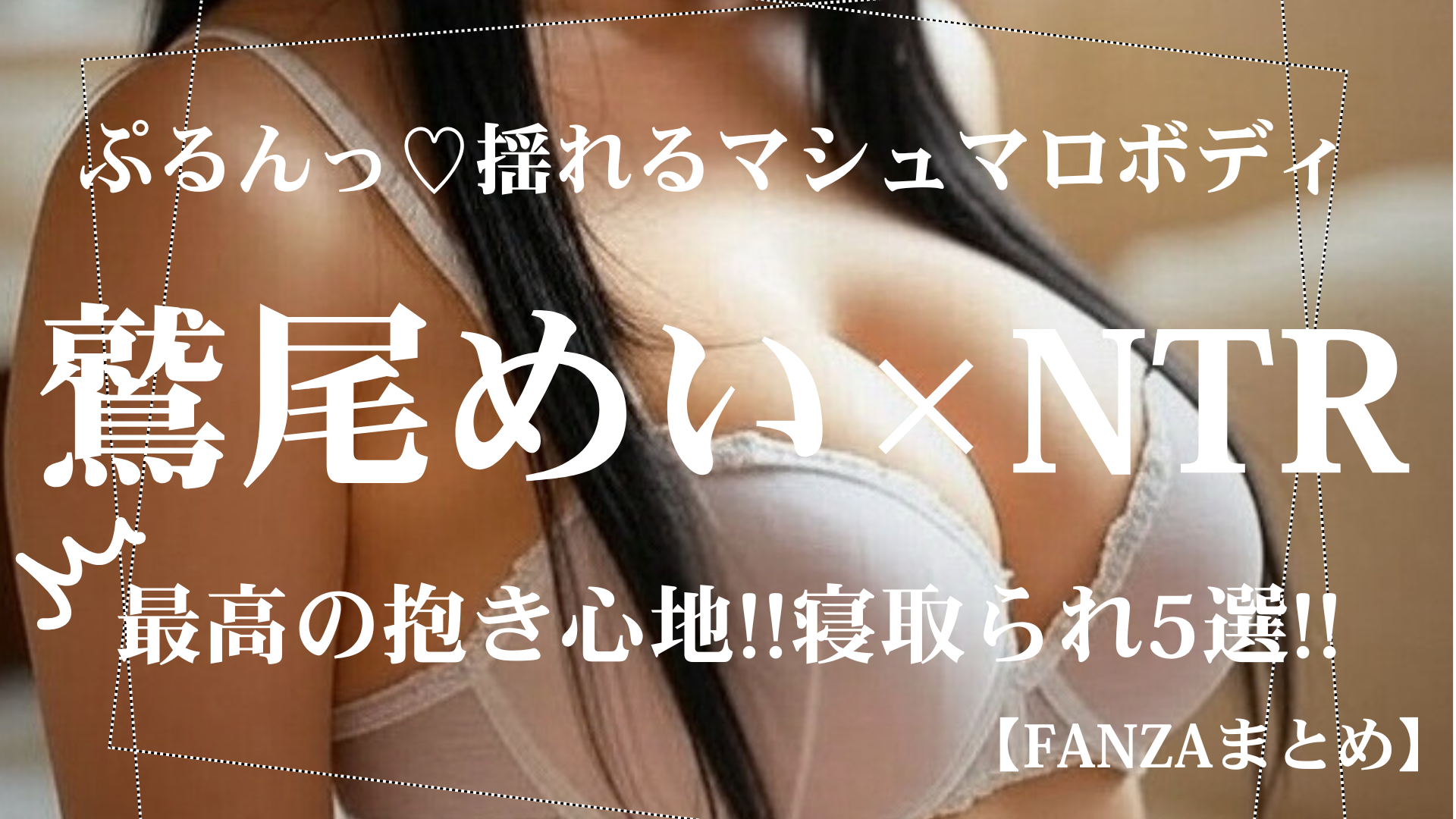 巨乳と巨尻がぷるんっ♡鷲尾めいNTR名作AV5選 FANZA単体動画まとめ ｜ 見た目は清楚、中身はドエロ。